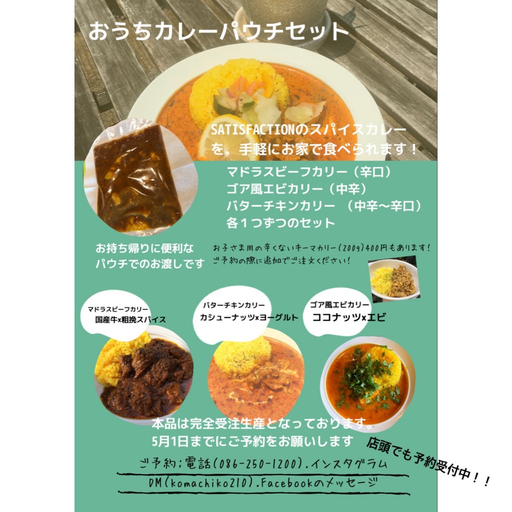 G W限定スペシャルカレーパウチの紹介 予約は5月1日まで Satisfaction Curry Cafe サティスファクション カリー カフェ